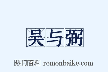 吴与弼是什么意思的图片